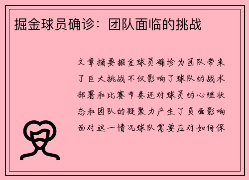 掘金球员确诊：团队面临的挑战