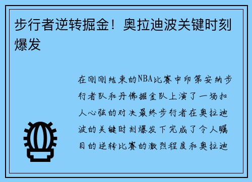 步行者逆转掘金！奥拉迪波关键时刻爆发