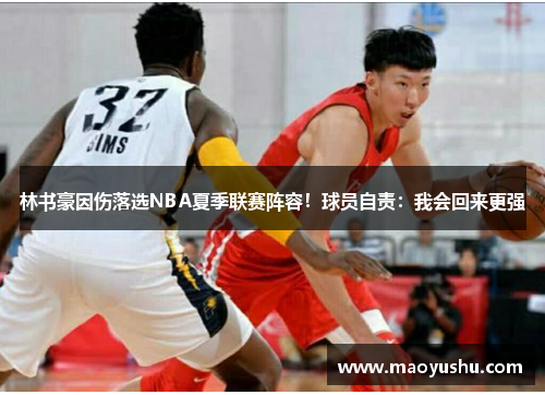 林书豪因伤落选NBA夏季联赛阵容！球员自责：我会回来更强