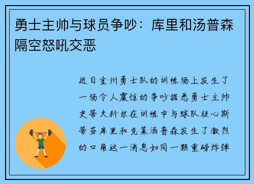 勇士主帅与球员争吵：库里和汤普森隔空怒吼交恶