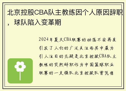 北京控股CBA队主教练因个人原因辞职，球队陷入变革期