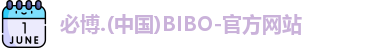 必博bibo